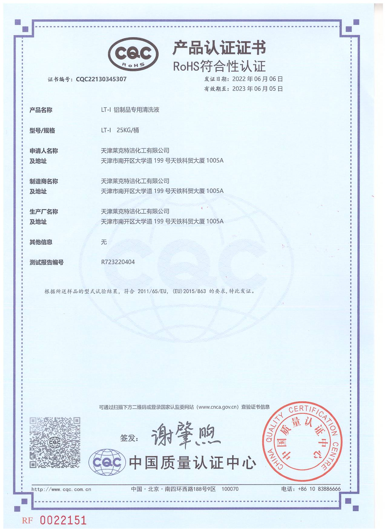 CQC認證 LT-I 鋁制品專用清洗液